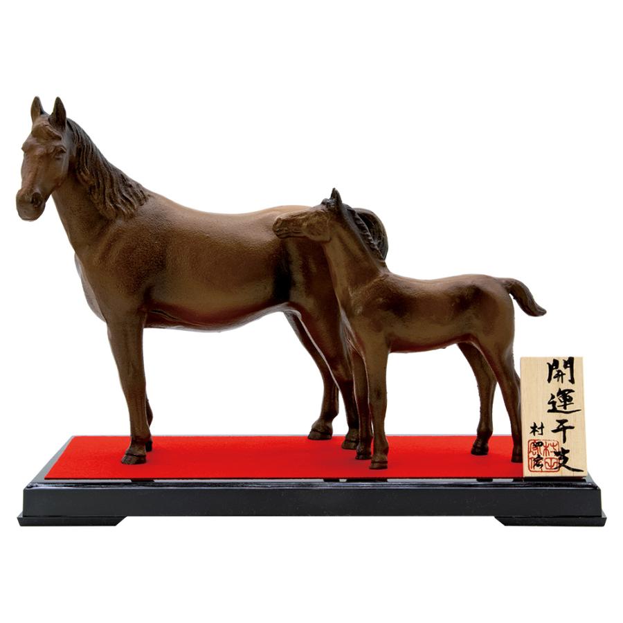 干支置物 午 馬 うま 鋳鉄製 村田宏作 親子馬（おやこうま） 爆買