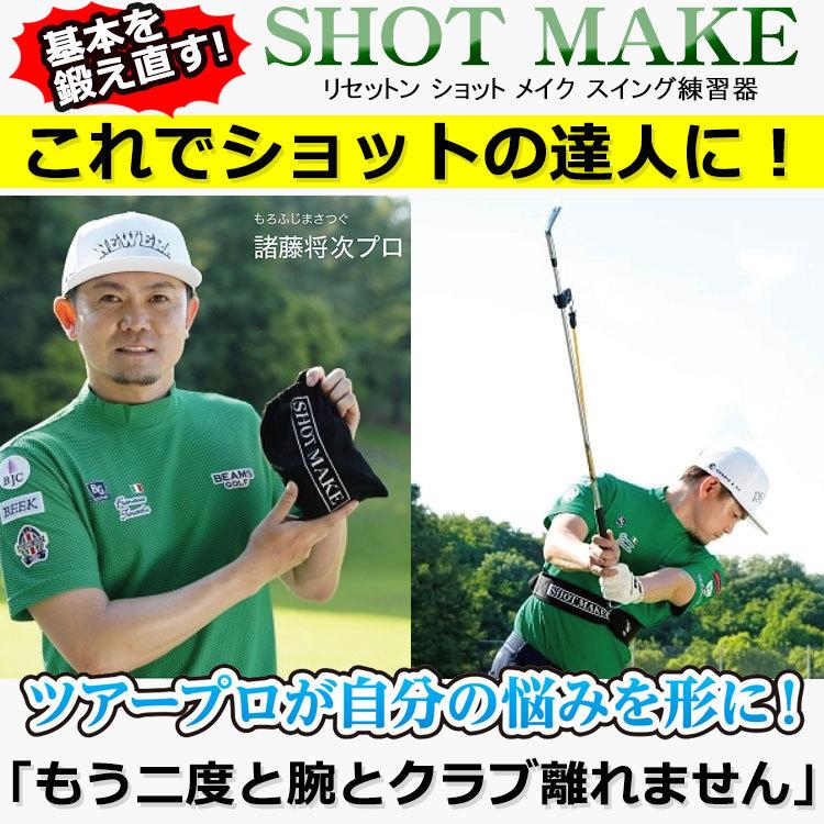 諸藤将次プロ監修 ショットメイク SHOT MAKE ゴルフスイング練習器