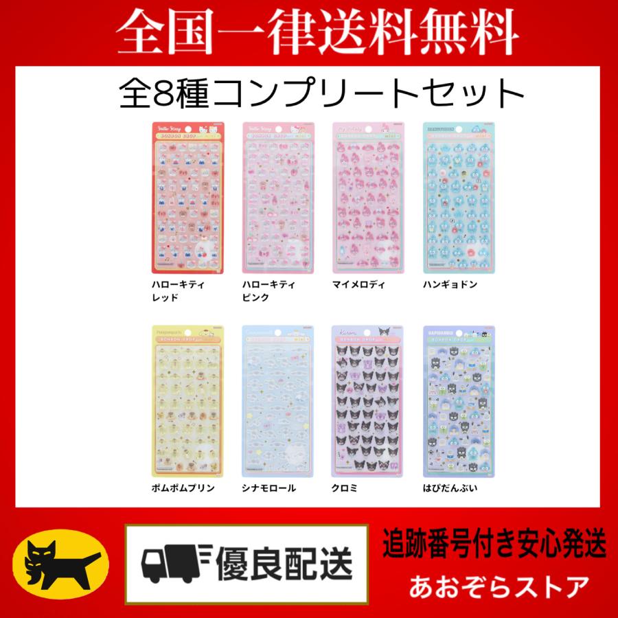 サンリオ ボンボンドロップシール ミニ 全8種 コンプセット 正規品