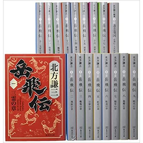 水滸伝 楊令伝 岳飛伝 全巻セット 北方謙三 集英社文庫 北方謙三 文庫