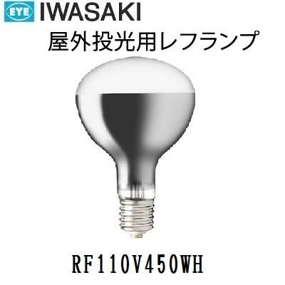 岩崎電気 岩崎 屋外用レフランプ 散光形 RF110V450WH 500W形 E39口金