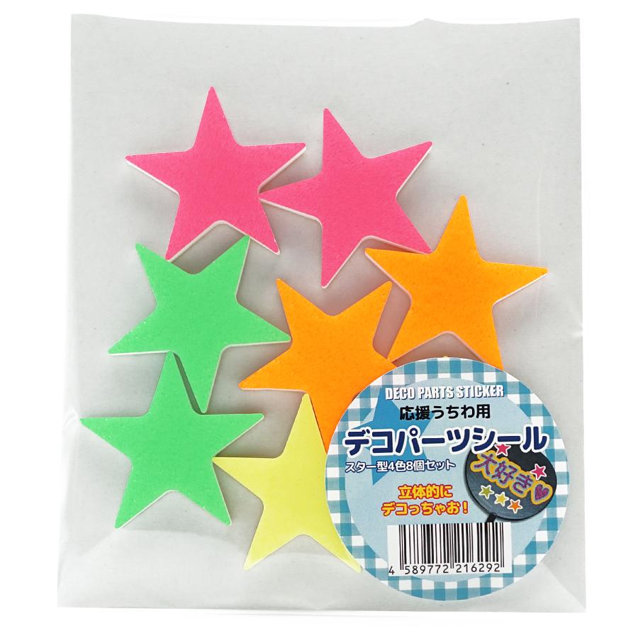 立体デコパーツ シール付き ハート スター デコ セット 16個入 応援