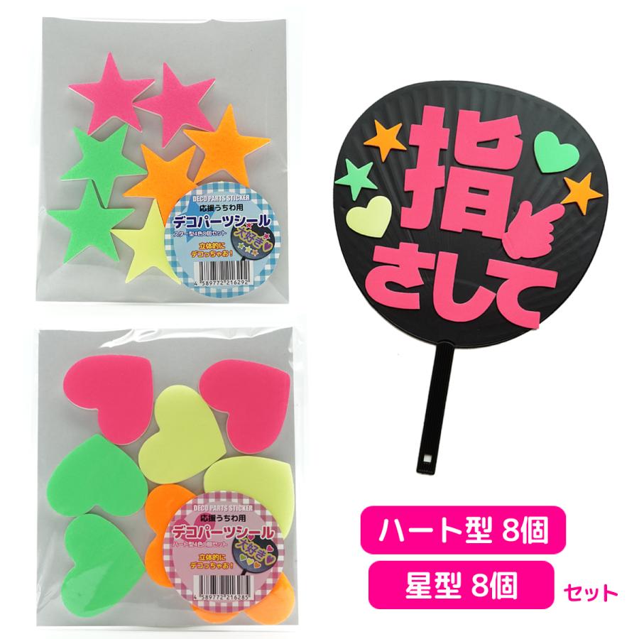 立体デコパーツ シール付き ハート スター デコ セット 16個入 応援
