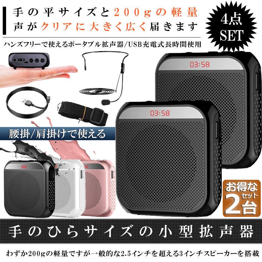 拡声器 ポータブル 2台セット ハンズフリー ヘッドセット 小型拡声
