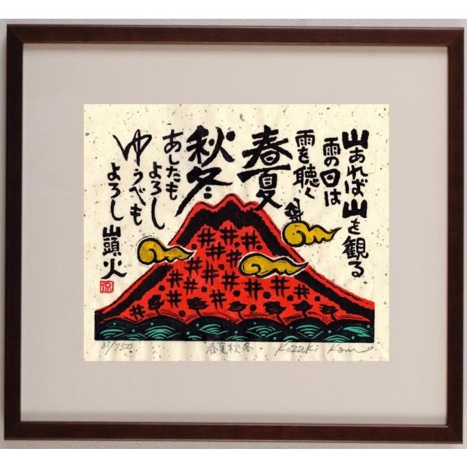 赤富士 絵画 富士山 種田山頭火 俳句 木版画 和風 絵 小崎侃 「あした