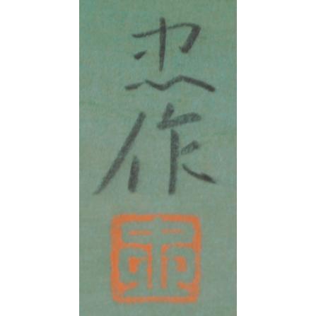 大山忠作「緑映」木版画直筆サイン・落款・作品証明シール有り