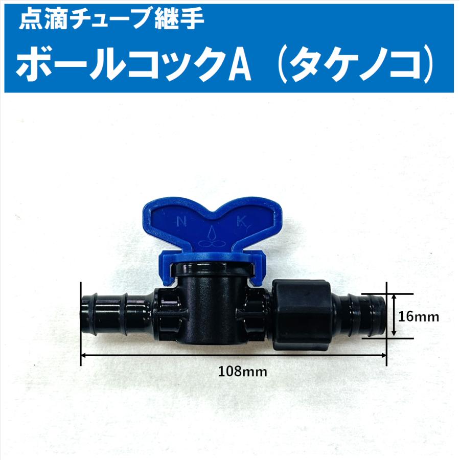 点滴チューブ用ボールコックA (片側タケノコ) : アグリベース四万十