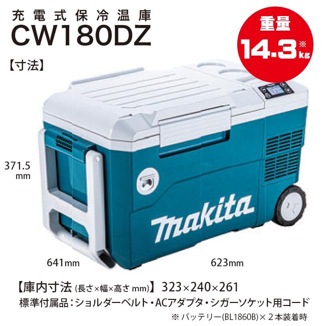 マキタ（makita） makita 18V 充電式保冷温庫 CW180DZ (バッテリ・充電