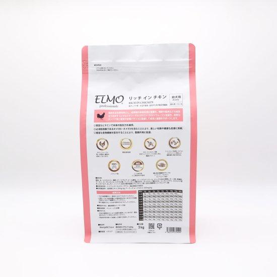 ELMO エルモ ドッグフード パピー 幼犬用 プロフェッショナーレ リッチ