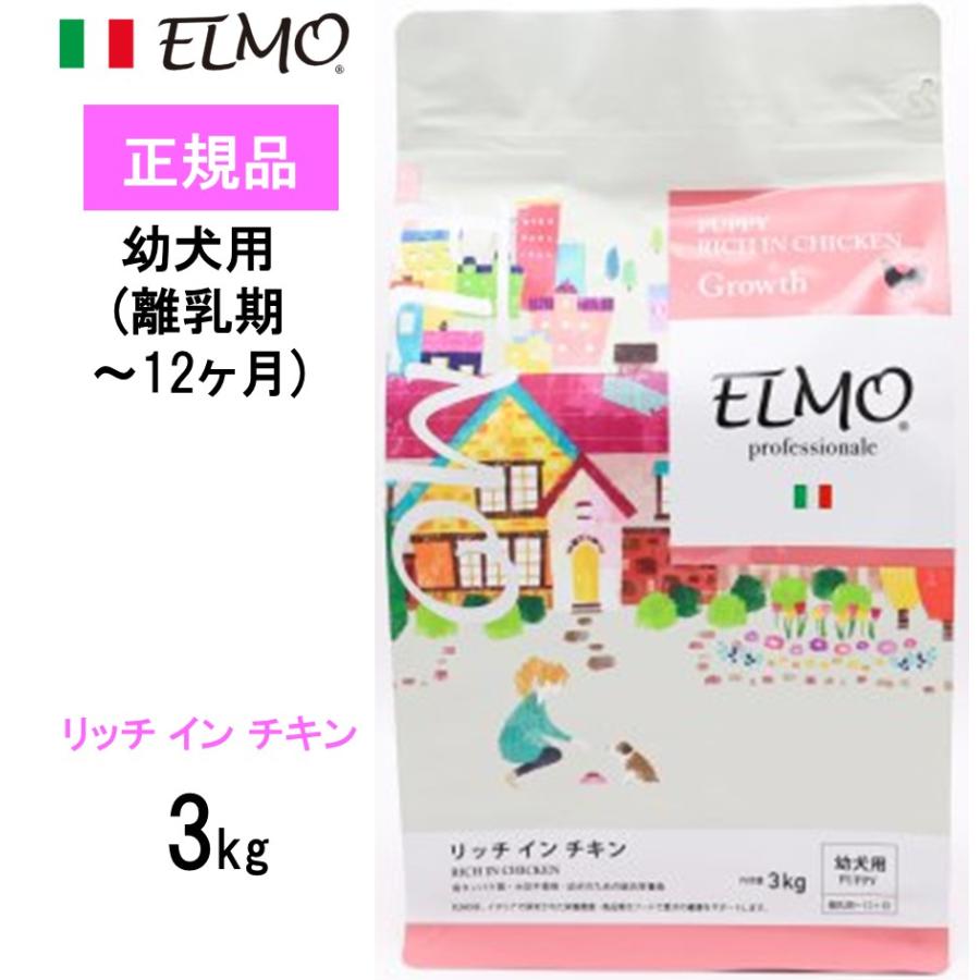ELMO エルモ ドッグフード パピー 幼犬用 プロフェッショナーレ リッチ