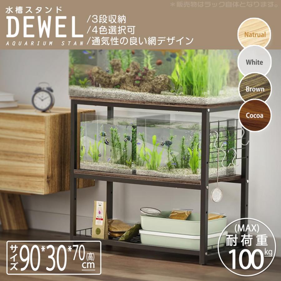 水槽台 水槽スタンド 幅90 組立式水槽台 4色選択可 DEWEL 奥行30cm