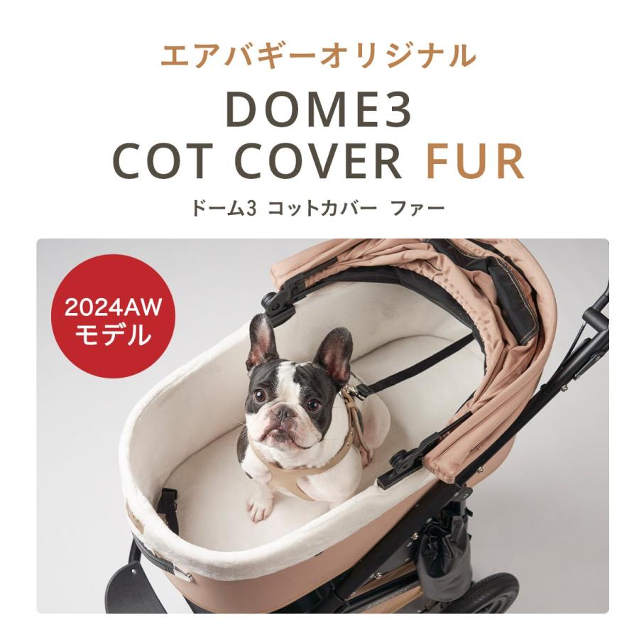 AIRBUGGY（エアバギー） ドーム3専用 コットカバー ファー レギュラー
