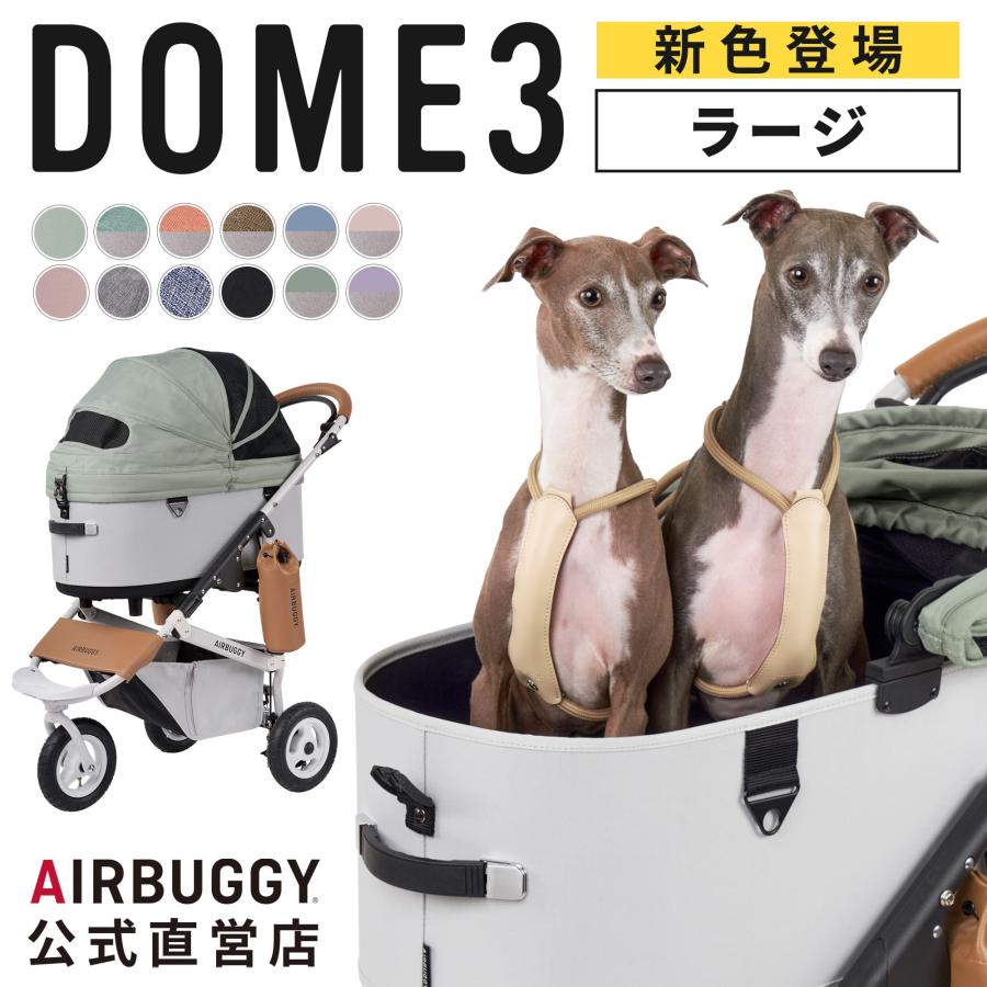 DOME 【公式】エアバギー ドーム3 [ラージサイズ] 耐荷重20kg AIRBUGGY