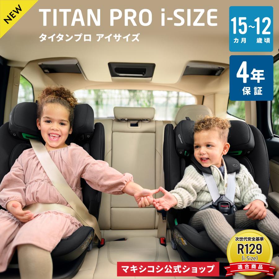 MAXI-COSI（マキシコシ） 【日本正規代理店】マキシコシ タイタンプロ