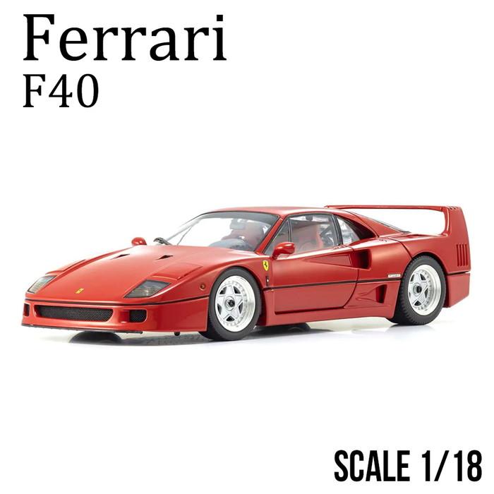 ミニカー 1/18 フェラーリ F40 レッド 京商 ダイキャストモデル OZ