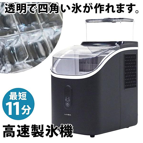 LIVZA 高速製氷機 キューブアイス ICE-CUBE01-BK 透明で四角い氷が