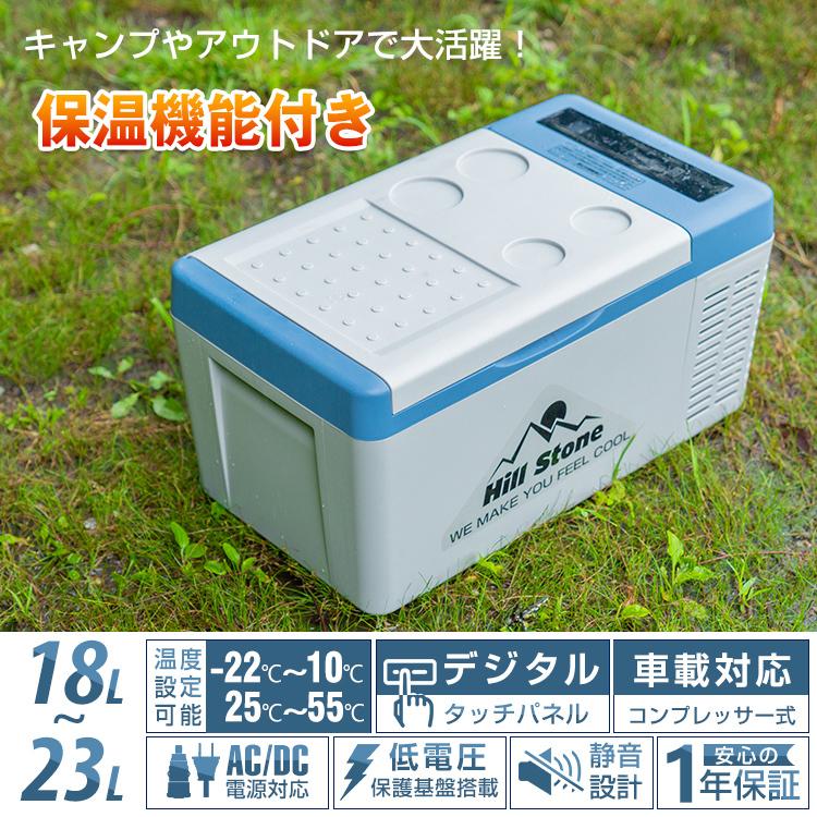 Hill Stone（ヒルストーン） 車載冷蔵庫 18L 家庭用電源付 冷凍庫 保冷