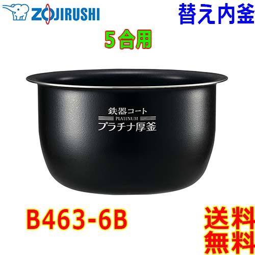 象印（ZOJIRUSHI） 圧力IH炊飯器 炊飯ジャー B463-6B 交換用 内釜 5.5