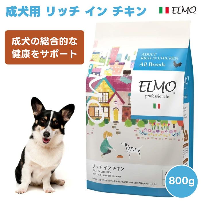 ELMO エルモ プロフェッショナーレ アダルト リッチインチキン 成犬用
