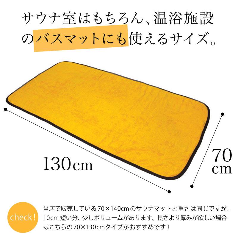サウナマット バスマット 業務用 スレン染め 厚手 約70×130cm 2000匁