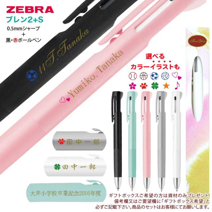 ブレン 2点以上の購入がお得 名入れ ゼブラ ブレン2+S 2本以上で 名