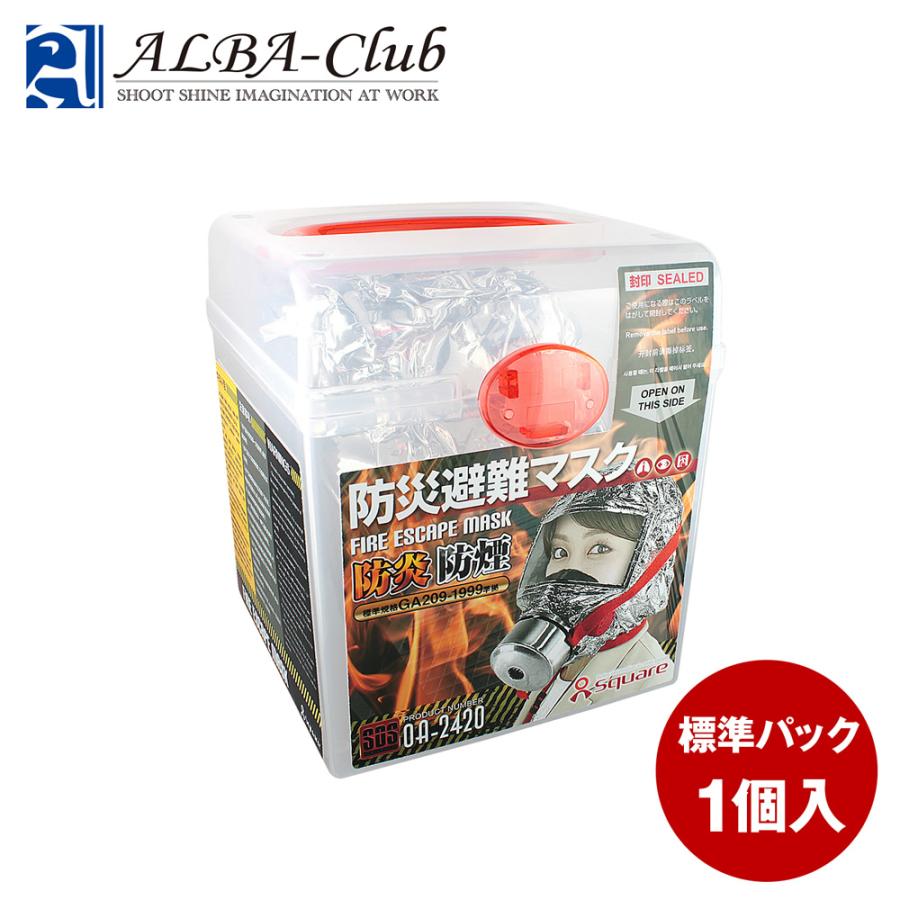 防煙マスク 火災マスク 一酸化炭素 『FIRE ESCAPE MASK』 (OA-2420