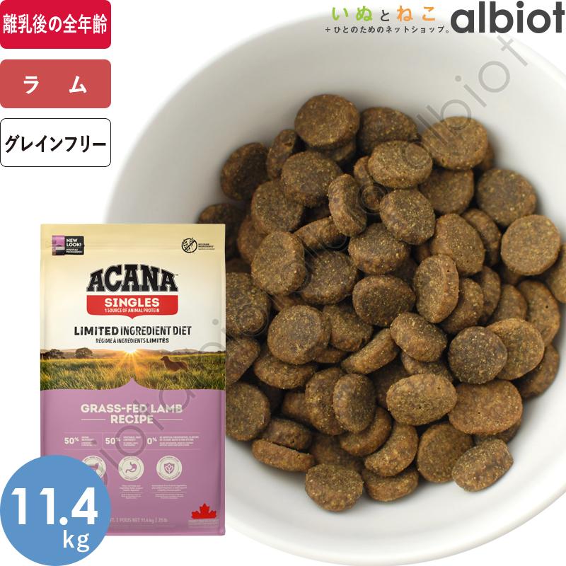 ACANA（アカナ） お取り寄せ品 グラスフェッドラム 11.4kg