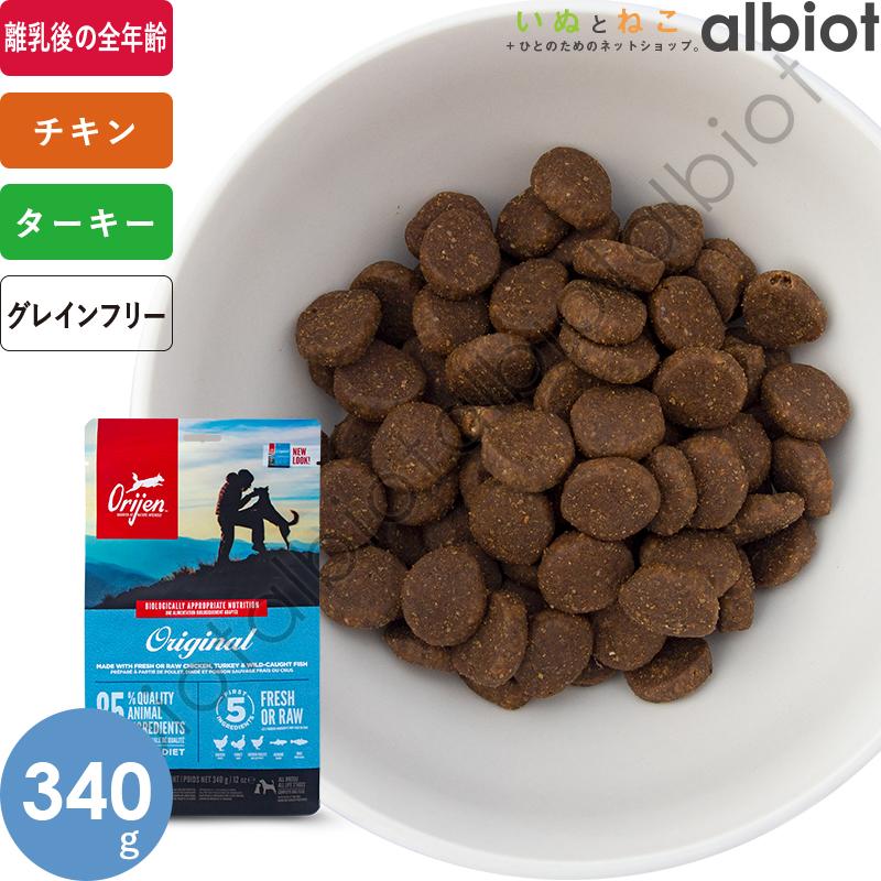 ORIJEN（オリジン） オリジナル ドッグフード 340g : albiot - 通販