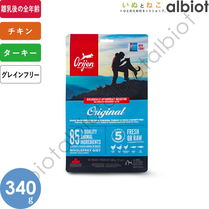 ORIJEN（オリジン） オリジナル ドッグフード 340g : albiot - 通販