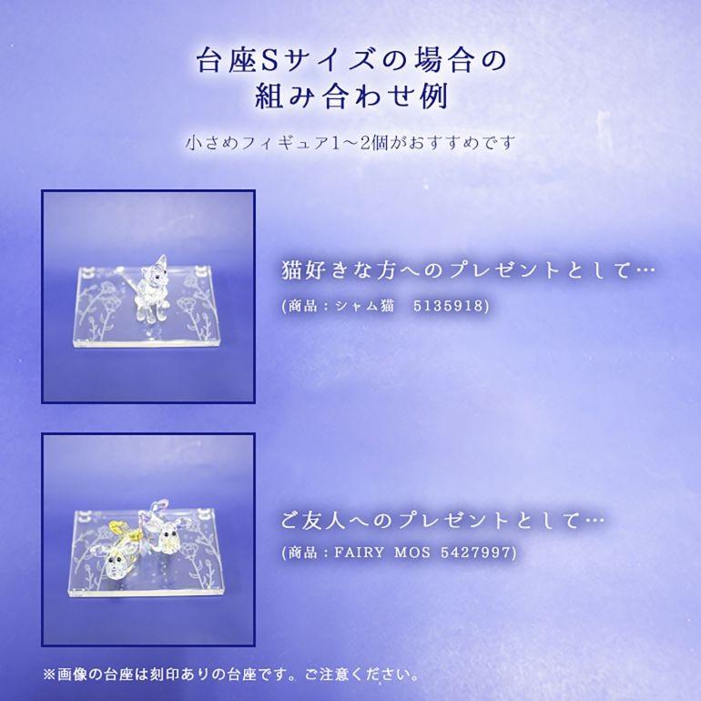 SWAROVSKI（スワロフスキー） クリスタル台座 S スモール CRYSTAL