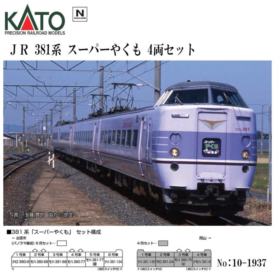 No:10-1937 KATO 381系「スーパーやくも」 4両セット 鉄道模型 Nゲージ