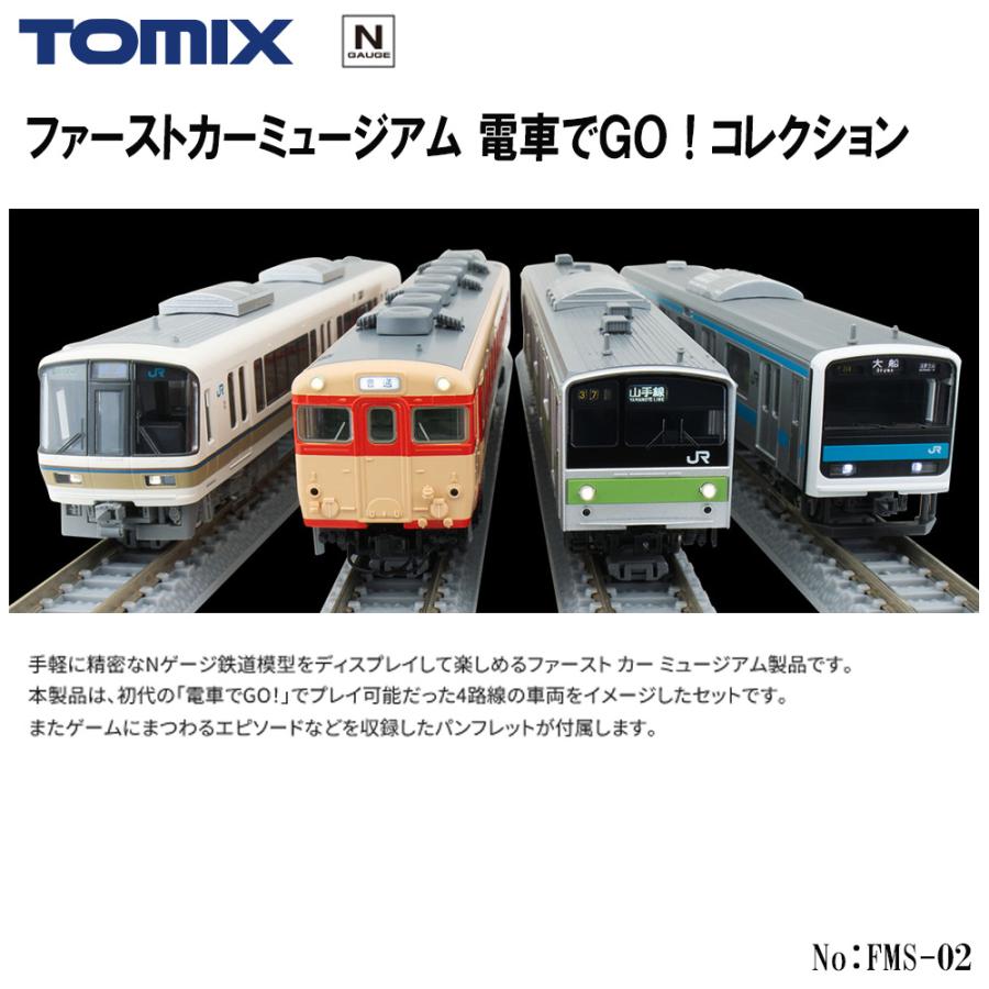 即納 送料無料】 FMS-02 TOMIX ファーストカーミュージアム 電車でGO