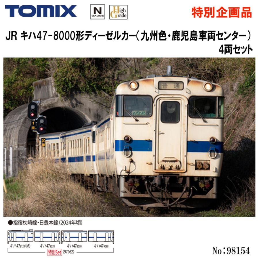 未使用 97962 TOMIX キハ47 8000形 九州色 鹿児島車両センター 特別企画品 JR キハ47-8000形ディーゼルカー（九州色・鹿児島車両