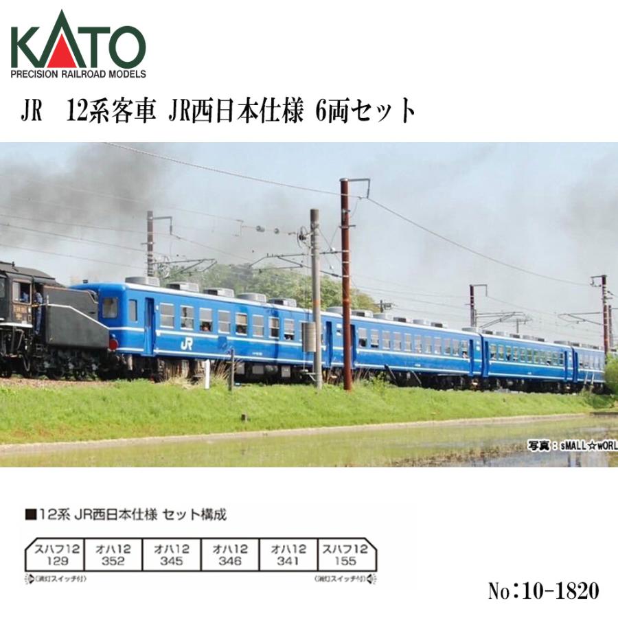 No:10-1820 KATO 12系客車 JR西日本仕様 6両セット 鉄道模型 Nゲージ