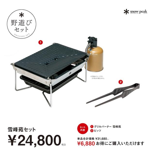 snow peak（スノーピーク） 【スノーピーク 雪峰祭2025秋 野遊びセット