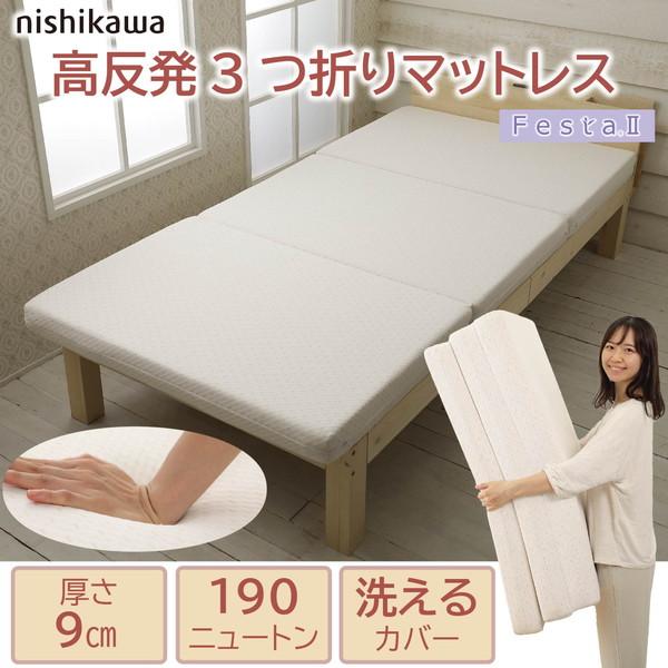 西川（nishikawa） マットレス 高反発 シングル 9cm フェスタ 2 高反発