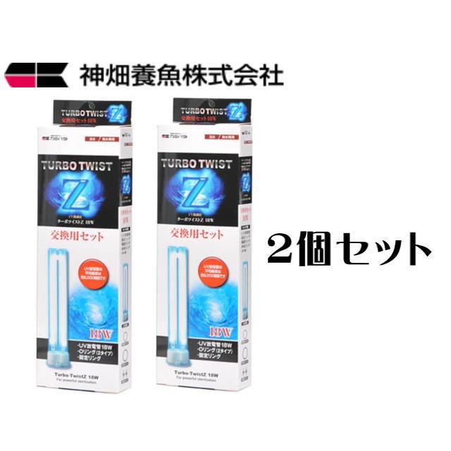 カミハタ ターボツイストZ 18W 交換用セット 2個セット : アクア