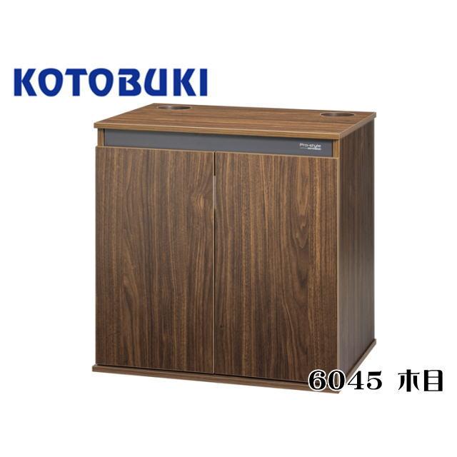 コトブキ工芸 プロスタイル 6045 ブラウン 60cm水槽台 【お取り寄せ