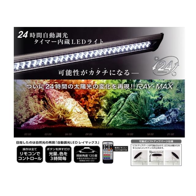 コトブキ工芸 レイマックス600 RAYMAX 24時間自動調光 送料無料