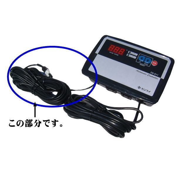 ゼンスイ ZS-211用 センサーコード10m 旧タイプ用 : アクアクラフト