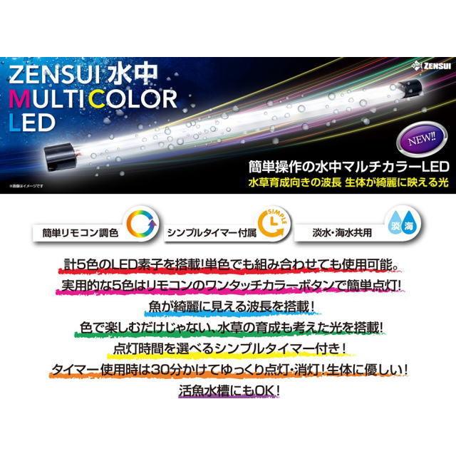 ゼンスイ 水中マルチカラーLED 1200 水中式LED照明 送料無料 管理140