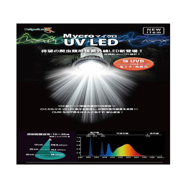 ペットペットゾーン マイクロUV LED マイクロン灯具セット 口金GU-10