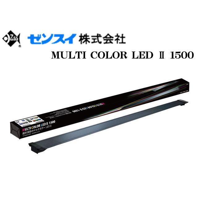 ゼンスイ マルチカラーLED II 1500 150cm水槽 照明 送料無料 管理170
