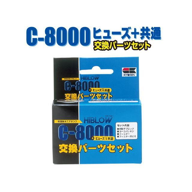キョーリン ハイブロー C-8000ヒューズ用交換パーツ 送料無料 管理60