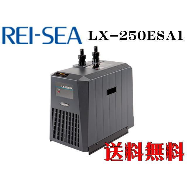 レイシー LX-250ESA1 小型循環式クーラー 水量1000以下【メーカー直送