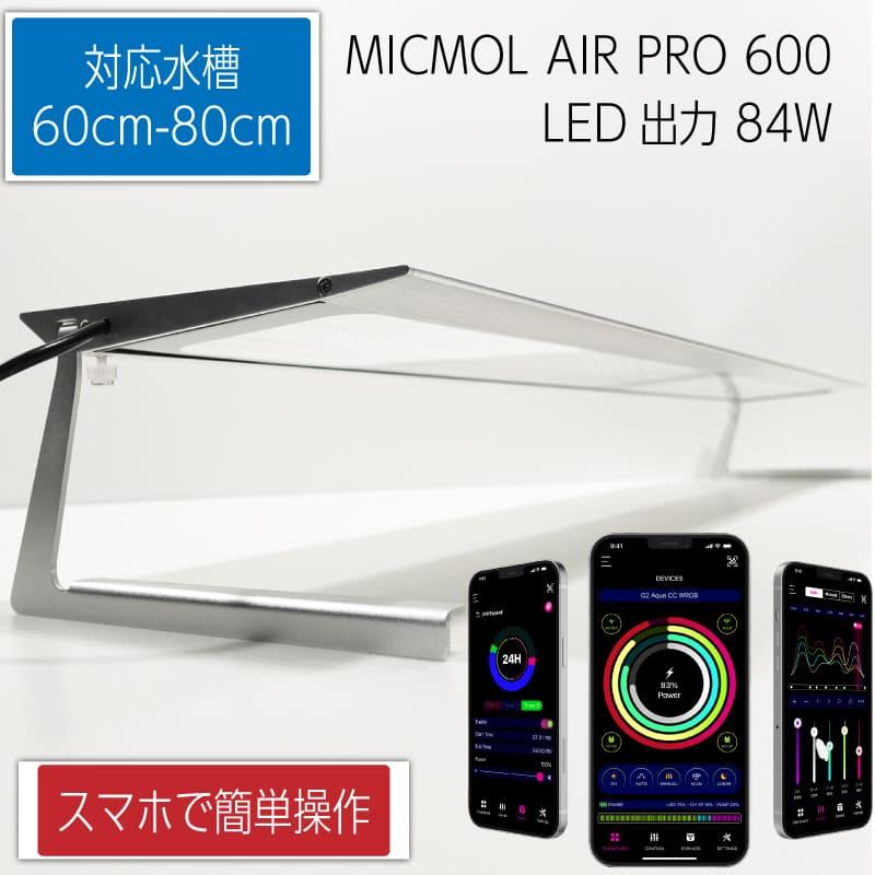 MICMOL AIR PRO600 84W LED照明 60cm-80cm! 海水魚・サンゴ用【LED照明
