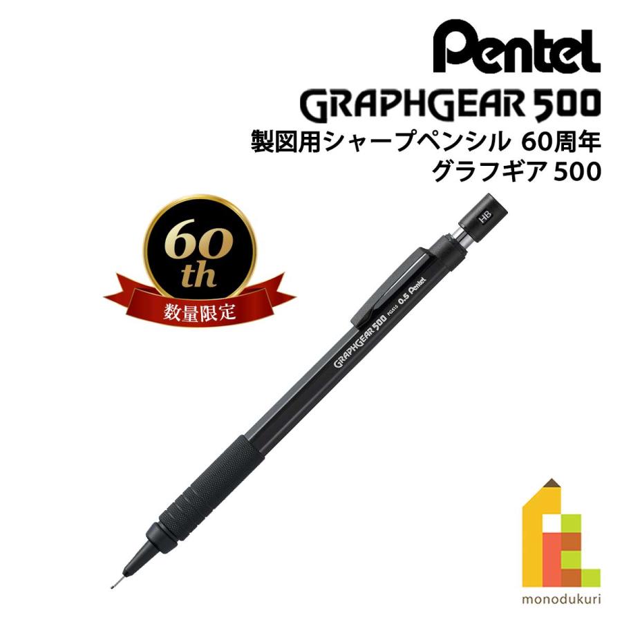 ぺんてる（Pentel） 製図用シャープペンシル 60周年 (数量限定