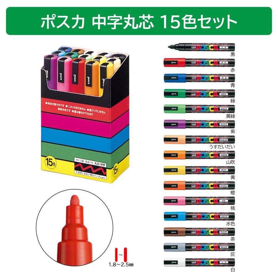 ポスカ 三菱鉛筆 ポスカ中字丸芯 15色セット : Art&Craft Lab - 通販