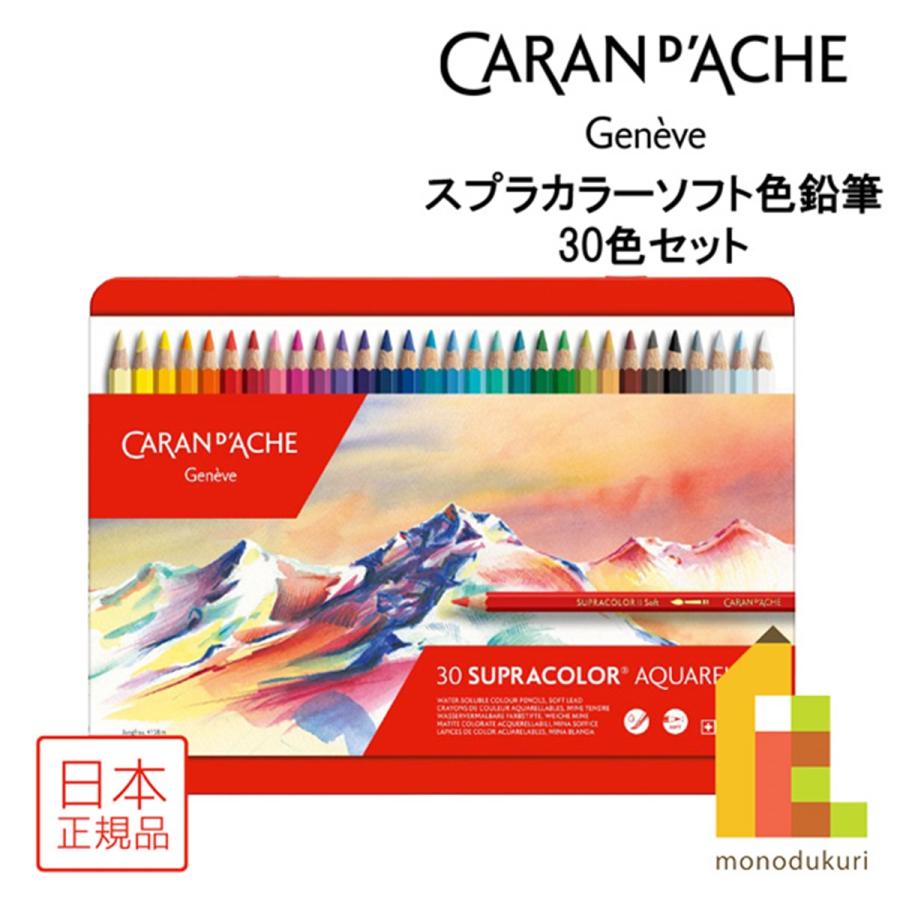 CARAN d'ACHE（カランダッシュ） スプラカラーソフト色鉛筆 30色セット