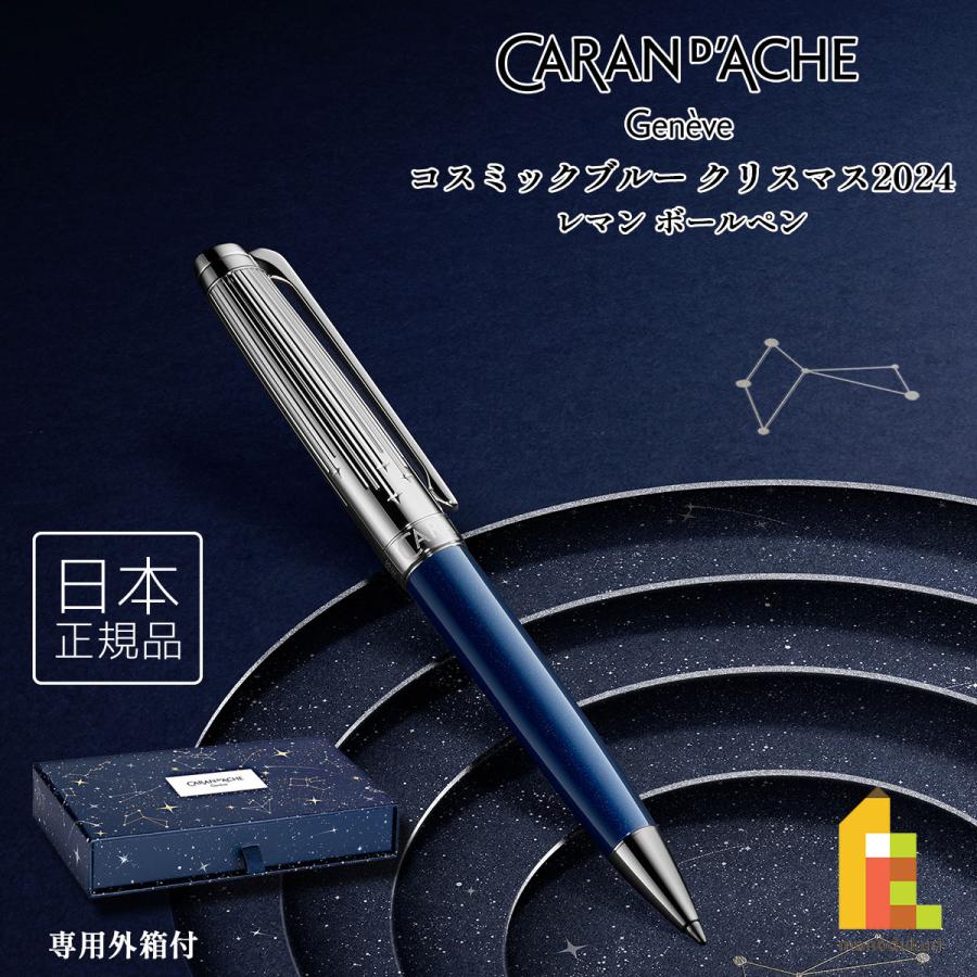カランダッシュ(Caran d'Ache) コスミックブルー クリスマス 2024